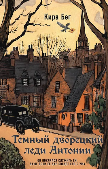 Темный дворецкий леди Антонии - фото 1