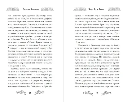 Сказ о Яре и Чернаве - фото 8