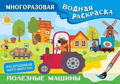 Полезные машины. Многоразовая водная раскраска - фото 7