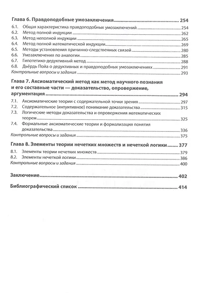Логика с элементами математической логики: Учебник - фото 3
