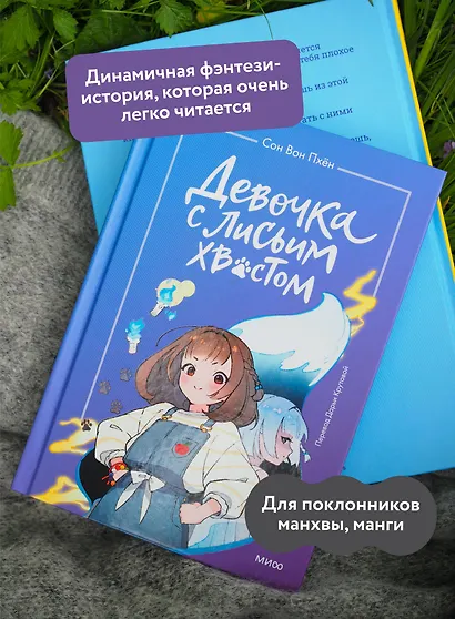 Девочка с лисьим хвостом. Повесть. Том 1 - фото 5