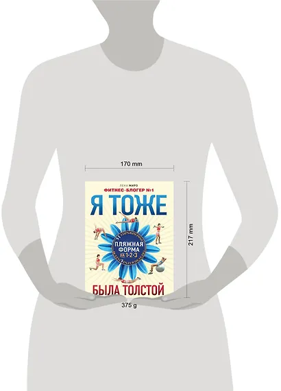 Я тоже была толстой / Ваш новый образ (2кн. по цене1) (компл. 2кн.) (упаковка) - фото 4