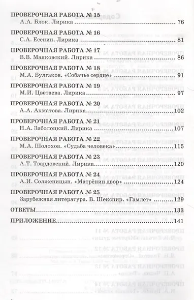 Проверочные работы по литературе. 9 класс. К учебнику В.Я. Коровиной и др. "Литература. 9 кл." (М.: Просвещение) - фото 3