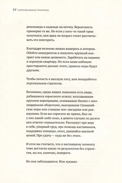 Персональная стратегия. Книга для тех, кто не знает, куда идти дальше - фото 9