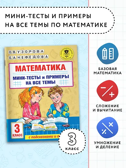 Математика. Мини-тесты и примеры на все темы школьного курса. 3 класс - фото 3