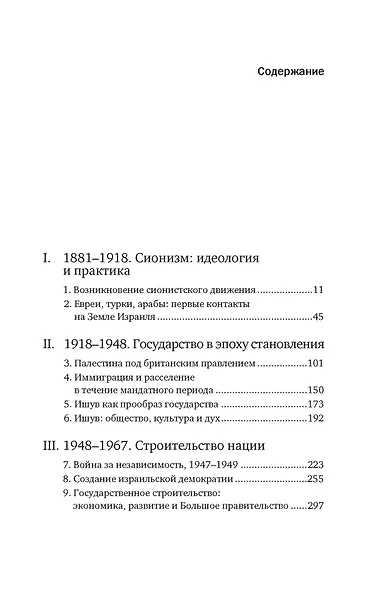 История Израиля: От истоков сионистского движения до интифады начала XXI века - фото 3