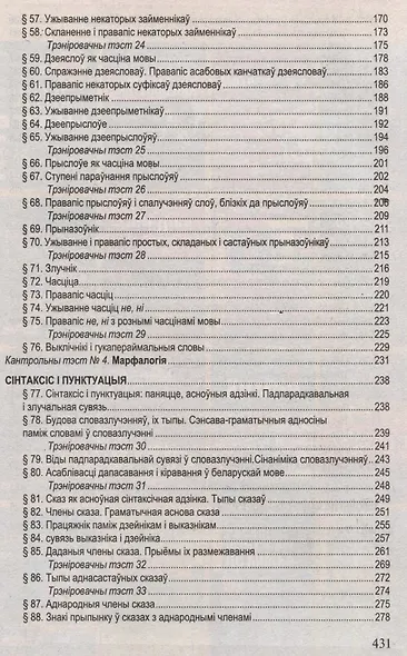 Беларуская мова. Поуны курс для падрыхтоукі да цэнтралізаванага тэсціравання і экзамену - фото 5