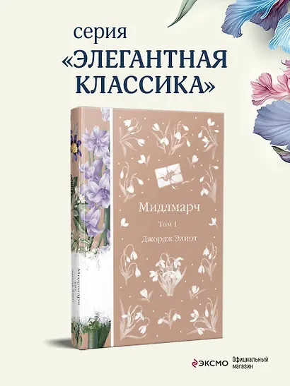 Мидлмарч. Том 1 - фото 4