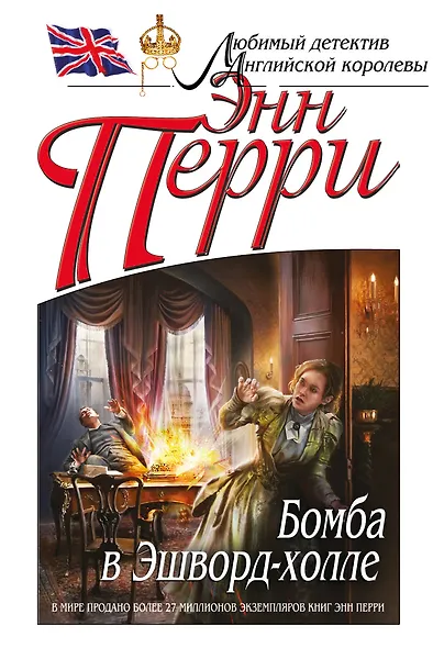Бомба в Эшворд-холле - фото 1
