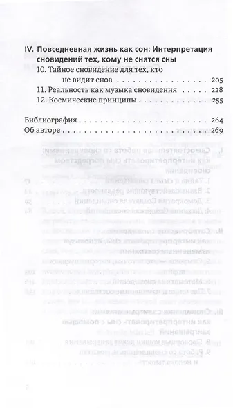 Ученик создателя сновидений. Использование более высоких состояний сознания для интерпретации сновидений - фото 4