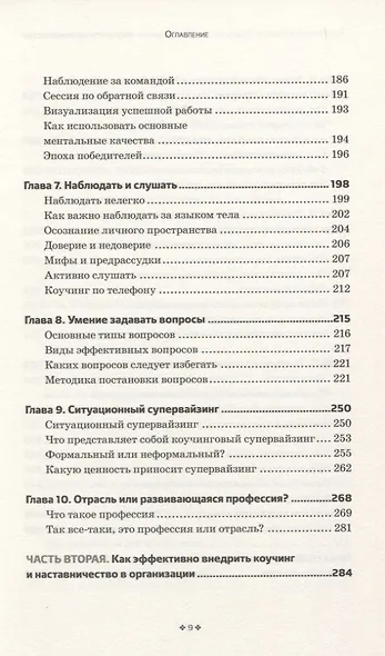 Коучинг и наставничество. Практические методы обучения и развития - фото 4