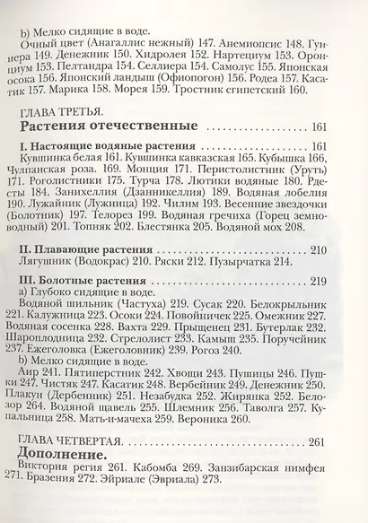 Водяные растения для аквариумов комнатных, садовых и оранжерейных. Руководство к уходу, воспитанию и размножению этих растений - фото 3