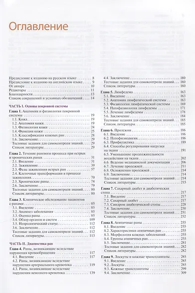 Раны. Диагностика и лечение - фото 2