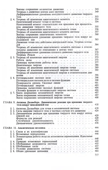 Курс теоретической механики. Учебник - фото 6
