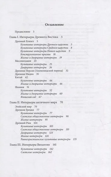 История интерьера. Древний мир. Средние века: учебник - фото 2