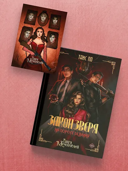 Закон Зверя. На пороге безумия - фото 5