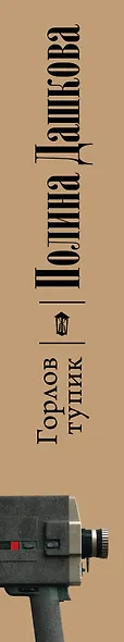 Горлов тупик - фото 7