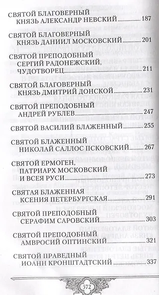Россию спасет святость: Очерки о русских святых - фото 3