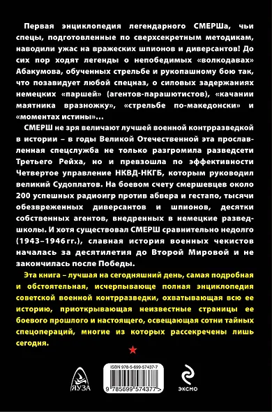 Непобедимый СМЕРШ и его "волкодавы". Самая полная энциклопедия - фото 2