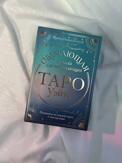 Таро Уэйта. Обучающая колода для начинающих. Подсказки на каждой карте + инструкция - фото 9