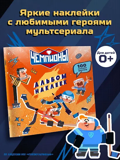 Чемпионы. Альбом с наклейками (красный) - фото 4