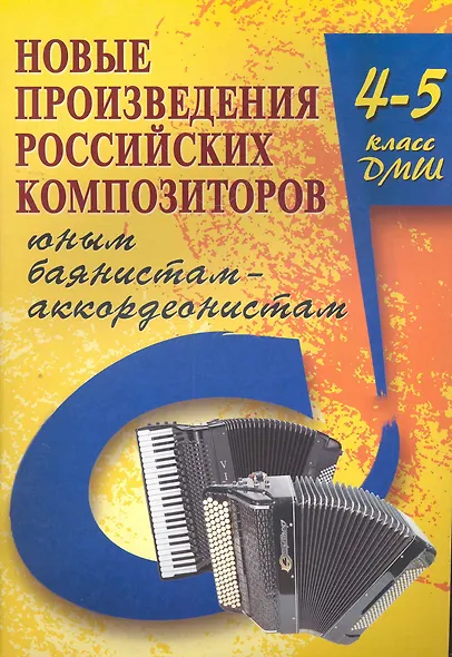 Новые произведения российских композиторов баянистам-аккордеонистам : 4-5 класс ДМШ учебно-методическое пособие - фото 1