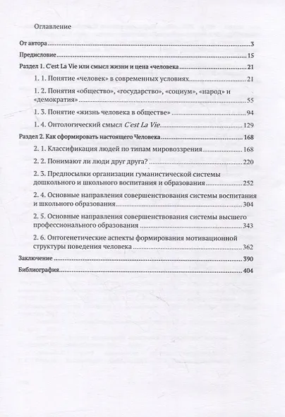 Cest La Vie или смысл жизни и цена «человека». Как сформировать настоящего Человека: философский трактат - фото 2