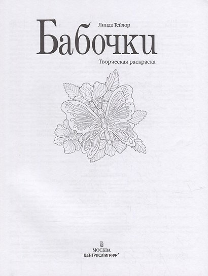 Бабочки. Творческая раскраска - фото 2