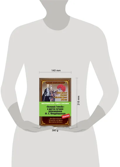 Великий Гэтсби и другие лучшме произведения Ф.С. Фицджеральда - фото 3