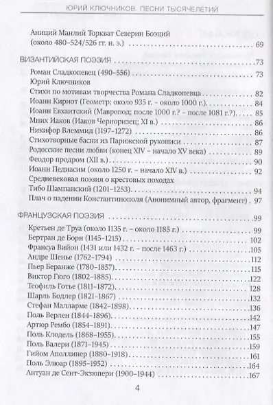 Песни тысячелетий: 43 века мировой поэзии в переводах и переложениях Юрия Ключникова - фото 3