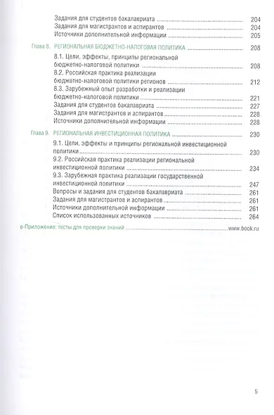 Региональная социально-экономическая политика (+еПриложение: тесты). Учебник - фото 4
