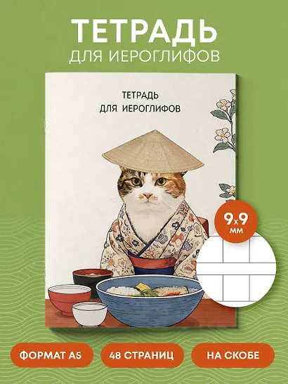 Тетрадь для иероглифов, сетка 9х9 мм. (Кот в кимоно) - фото 4