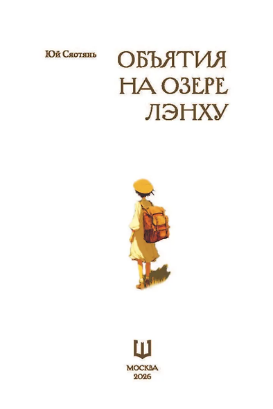 Объятия на озере Лэнху - фото 3