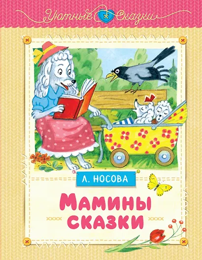 Мамины сказки - фото 1