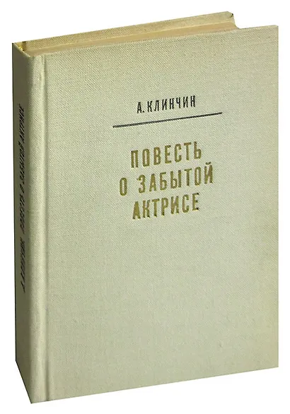 Повесть о забытой актрисе - фото 1