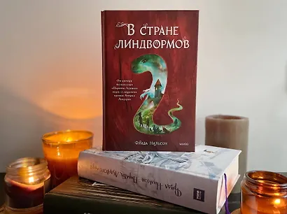 В стране линдвормов - фото 4