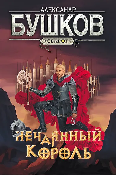 Сварог. Нечаянный король - фото 1