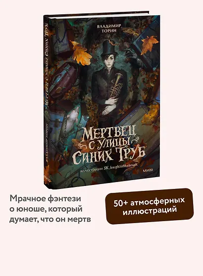 Мертвец с улицы Синих Труб (иллюстрированное издание) - фото 4