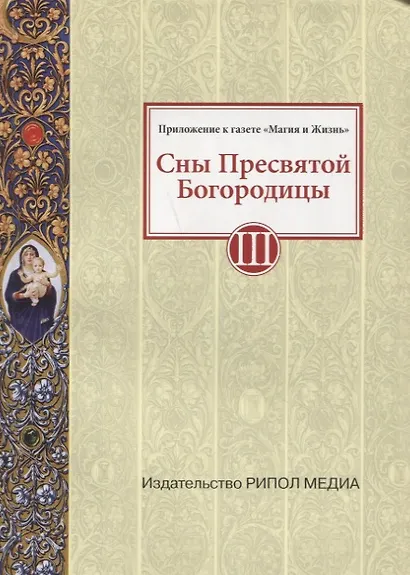 Сны Пресвятой Богородицы. Все сохраненные варианты и редакции. Книга 3 - фото 1