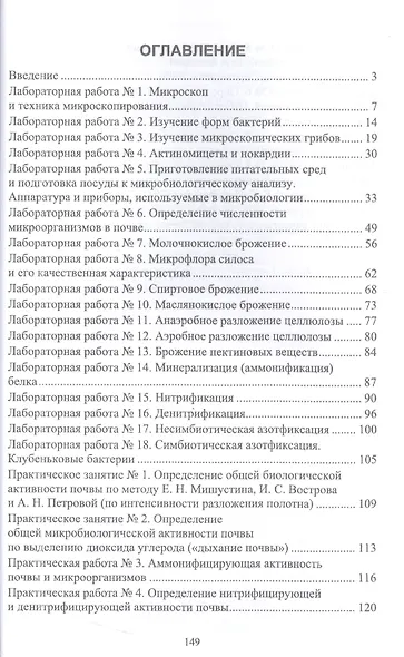 Микробиология. Лабораторный практикум. Учебное пособие для вузов - фото 2
