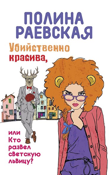 Убийственно красива, или Кто развел светскую львицу - фото 1