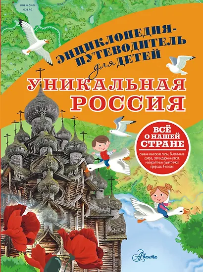 Уникальная Россия - фото 1