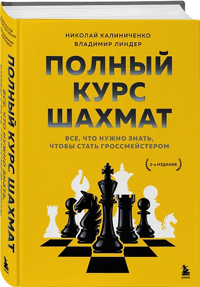 Полный курс шахмат. Все, что нужно знать, чтобы стать гроссмейстером - фото 3