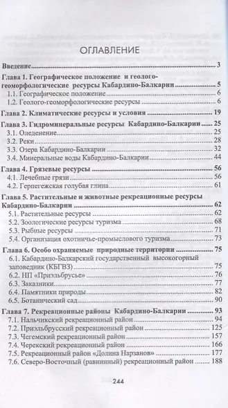 Природно-рекреационные ресурсы Кабардино-Балкарии (УдВСпецЛ) Галачиева - фото 2