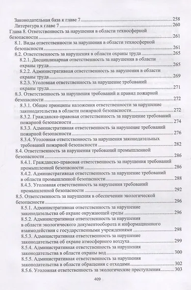 Надзор и контроль в сфере безопасности. Учебник - фото 8