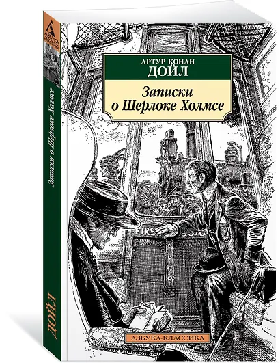 Записки о Шерлоке Холмсе - фото 2