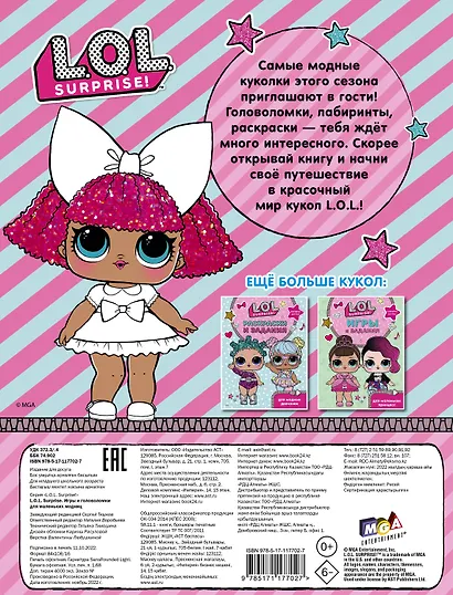 L.O.L. Surprise. Игры и головоломки для маленьких модниц - фото 2