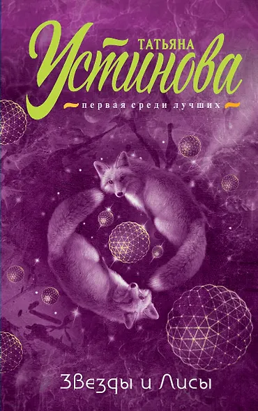 Звезды и Лисы - фото 1