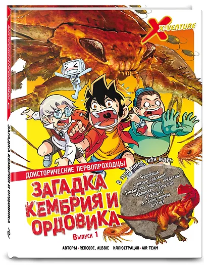 Доисторические первопроходцы. Выпуск 1. Загадка кембрия и ордовика - фото 3
