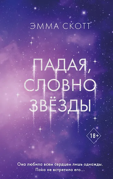 Падая, словно звезды - фото 1